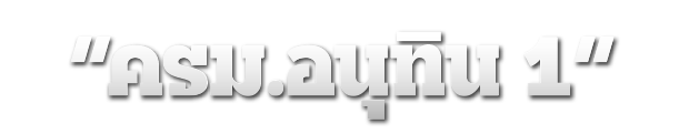ครม.อนุทิน 1