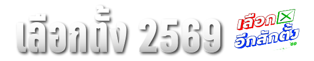 เลือกตั้ง 2569