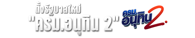 ตั้งรัฐบาลใหม่ ครม.อนุทิน 2
