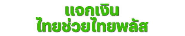 แจกเงิน ไทยช่วยไทยพลัส