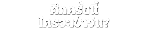 เลือกอีกสักตั้ง ผู้ว่าฯกทม. 69