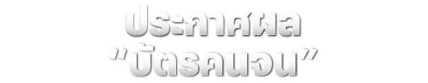 ประกาศผล "บัตรคนจน"