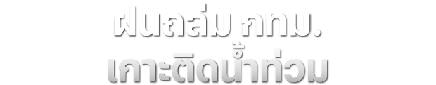 ฝนถล่ม กทม. เกาะติดน้ำท่วม