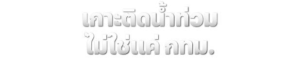 เกาะติดน้ำท่วม ไม่ใช่แค่กทม.