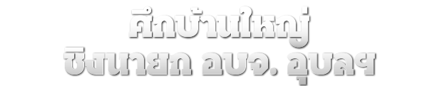 ศึกบ้านใหญ่ ชิงนายก อบจ. อุบลฯ