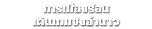 การเมืองร้อน เดินเกมชิงอำนาจ