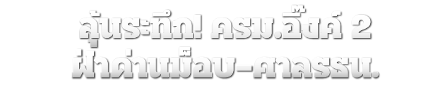 การเมืองร้อน เดินเกมชิงอำนาจ