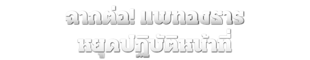 ฉากต่อ! แพทองธาร หยุดปฏิบัติหน้าที่