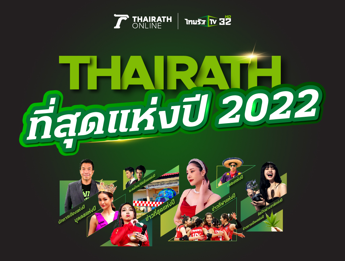 โหวตข่าวที่สุดแห่งปี