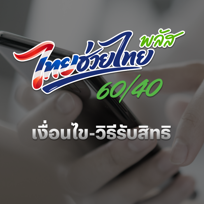 ไทยช่วยไทยพลัส
