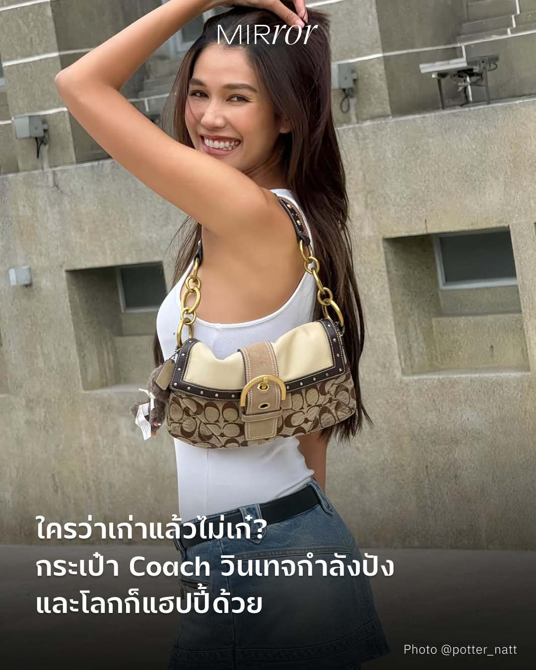 เมื่อโลกของการซื้อของมือสองกลายเป็นสิ่งที่ไม่น่าอายอีกต่อไป และดูทีท่าว่าจะสนุกมากขึ้นกับที่สาวๆ ฝั่งฮอลลีวู้ดอย่าง Olivia Rodrigo และ Dove Cameron ก็ต่างหิ้วกระเป๋าวินเทจจาก Coach เพราะอะไรกระเป๋าหนังรุ่นเก่าถึงครองใจคนเจนซีมากขึ้น?

ปฏิเสธไม่ได้ว่าโซเชียลมีเดียอย่าง TikTok อย่าง  @WildernessStyler, @VintageCoachRestore and @VintageCoachie  ที่ทำคอนเทนต์หากระเป๋า Coach ในสภาพเก่าเก็บหรือยับเยินมาจากร้านมือสอง แล้วนำมาชุบชีวิตด้วยการทำความสะอาด และซ่อมแซม นวดหนังด้วยครีมบำรุงที่ดูแล้วก็เพลินตา จนสวยเหมือนใหม่ และใช้ได้ต่ออีกยาวๆ ทำให้ถูกใจใครที่เป็นสาย sustainable ไปเต็มๆ 

รุ่นที่ป็อปปูลาร์ของวินเทจ Coach ก็มี กระเป๋าสะพายไหล่รุ่น Ergo จากยุค 90’s กระเป๋าหัวเข็มขัดสไตล์ Y2K อย่าง Soho จากปี 2006 หรือรุ่นขั้นเทพหายากอย่าง Archive Limited Edition Bleecker Haversack ต้นยุค 2000s ที่มีขายเฉพาะที่สาขา Bleecker Street ที่ปิดไปแล้วในปัจจุบันนี้ 

หลักฐานที่แสดงให้เห็นว่ากระเป๋าโค้ชวินเทจเริ่มได้รับความนิยมมากขึ้น คือ มีการเสิร์ชมากขึ้น 114 เปอร์เซนต์ในเว็บ eBay ตั้งแต่เดือนมกราคม 2024 เป็นเพราะ haul ของ TikTok ที่เป็นไวรัล ทำให้คนเห็นกระเป๋าหนังแท้ที่คงทนกับกาลเวลา บวกราคาถูกเมื่อเทียบกับราคาออกช็อป บวกกับการต่ออายุขัยไม่ให้กลายเป็นขยะนี่แหละ ที่เป็นส่วนผสมชั้นดีทำให้กลายเป็นกระแสอีกครั้ง ที่ทางแบรนด์ Coach เองก็ไม่ได้นิ่งนอนใจ ก่อให้เกิด 2 โปรเจ็กต์รักษ์โลกอย่าง (Re)Loved ที่เปิดตัวในปี 2021 ทำให้ลูกค้านำกระเป๋าโค้ชใบเก่ามาแลก มาซ่อมแซม หรือมาแปลงโฉมใหม่ ที่ยังมีเซ็กชั่นนี้ให้ลูกค้าได้ช็อปกระเป๋าที่ไม่เหมือนใครในร้านอีกด้วย

โปรเจ็กต์ที่สองอย่าง Coachtopia ที่แตกไลน์มาเพื่อเจาะตลาดเจนซีโดยตรงเมื่อปี 2023 ที่ใช้เศษหนังจากการตัดกระเป๋ามาต่อกันเป็นแพตช์เวิร์คที่เต็มไปด้วยสีสันและความสนุก บวกเพิ่มกับเรซิ่นจากพลาสติกรีไซเคิลมาเป็นแท็กห้อย มีมุมเล็กๆ ของตัวเองในร้านที่ใช้เฟอร์นิเจอร์จากการอัพไซเคิลขยะมาทั้งหมด ก็ทำให้เห็นถึงความตั้งใจและมุ่งมั่นของแบรนด์ที่พูดถึงเรื่อง sustainable ได้อย่างชัดเจน

และนี่ก็คือการปรับตัวของแบรนด์เครื่องหนังอายุ 84 ปีจากนิวยอร์ก ตามกระแสของโลกโซเชียล
พร้อมสื่อสารและเข้าถึงลูกค้าโดยตรงอย่างสม่ำเสมอ ทำให้คนเปิดใจที่จะใช้กระเป๋าใบเก่า หรือรักษากระใบใหม่ให้อยู่ด้วยกันไปนานๆ 

อ่านบทความเต็มๆ ต่อได้ใน Link in Bio
#MirrorThailand #VintageCoachBag #Style #sustainable 
.
.
.
https://mirrorthailand.com/style/trends/102427