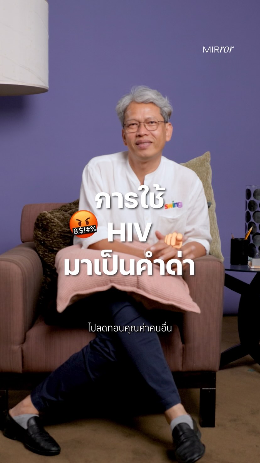ถึงเวลาแล้วหรือยัง? ที่คำว่า ‘HIV’ หรือ ‘เอดส์’ จะไม่ถูกใช้เป็นคำด่า หรือเป็นเครื่องมือลดคุณค่าความเป็นมนุษย์ของใครอีกต่อไป เพราะการเหมารวม ตีตรา หรือเลือกปฏิบัติ ไม่เพียงสะท้อนความไม่เข้าใจเรื่อง HIV แต่ยังตอกย้ำอคติที่ไม่ควรมีในสังคมอีกแล้ว

วันนี้ เราอยู่ในยุคที่วิทยาศาสตร์ก้าวหน้า จนทำให้ผู้มีเชื้อ HIV สามารถใช้ชีวิตได้อย่างคนทั่วไป
แล้วสังคมเราล่ะ พร้อมก้าวไปข้างหน้าด้วยกันหรือยัง?

มาร่วมรับฟังเสียงจาก จำรอง แพงหนองยาง รองผู้อำนวยการมูลนิธิเพื่อนพนักงานบริการ (SWING)
ที่จะพาเราแก้ความเข้าใจผิด และสร้างความเข้าใจใหม่ ให้การตีตราและเลือกปฏิบัติกับผู้มี HIV ค่อยๆ หายไปจากสังคมไทย

#HIV #AIDS #BreakingTheStigma #Wellness #WellnessJourney #MirrorThailand #Self #Pridemonth #Pridemonth2025 #AllVoicesOnePride #เฉลิมฉลองความหลากหลายให้ทุกเสียงมีพื้นที่