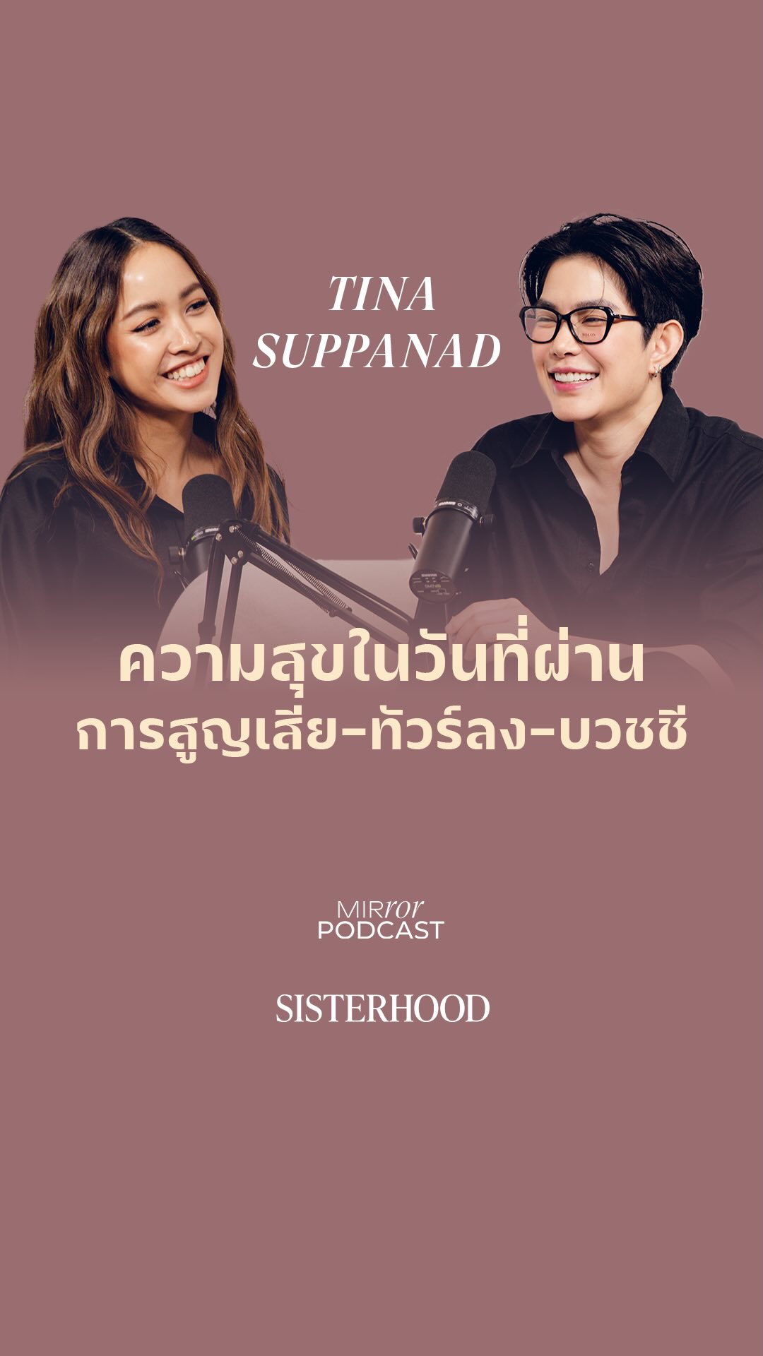 “เคยมีเพื่อนผู้หญิงมาพูดกับเราว่า ติ๊นา ทำไมเกิดมาเป็นผู้หญิงแล้วไม่เป็นผู้หญิง โคตรเสียชาติเกิดเลย”

หลายๆ ครั้งคำพูดที่ทำร้ายความรู้สึกของเรา ก็มักมาจากคนใกล้ตัวที่อาจจะพูดออกมาโดยไม่ได้คิดถึงใจคนฟัง โดยเฉพาะการใช้เรื่องเพศมาตัดสินหรือตีตราคนๆ นึง ว่าถ้าเพศนี้ต้องเป็นคนแบบนั้นแบบนี้ โดยยังไม่รับฟังหรือเปิดใจยอมรับตัวตนจริงๆ 

พบกับเรื่องราวของ ติ๊นา - ศุภนาฎ จิตตลีลา ที่ตามหาความสุขของตัวเองจนพบอีกครั้งหลังผ่านเหตุการณ์สำคัญที่เข้ามาเป็นบททดสอบชีวิตของเธอจนพบกับตัวเองในเวอร์ชันที่ดีขึ้นกว่าเดิม ติดตามรายการ Sisterhood พอดแคสต์ที่จะเป็นพื้นที่ปลอดภัยและไม่มีการตัดสินกัน ดำเนินรายการโดย แนท - ธนวลัย วัชรพล ได้ทาง YouTube : Mirror Thailand

#PrideMonth #ติ๊นาศุภนาฎ #คู่จิ้นยูริ #หญิงรักหญิง #ซีรีส์ยูริ #Sapphic #ChannelVThailand #Sisterhood #MIRRORpodcast #MIRRORthailand #NatVach #ธนวลัยวัชรพล #WomanEmpower #Culture