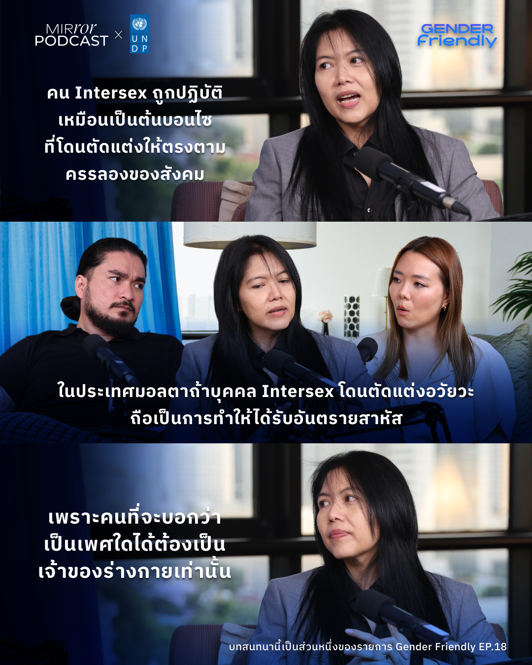 คนที่มีร่างกายอยู่ภายใต้ร่มของบุคคล Intersex ที่ผ่านมา ถูกแพทย์และครอบครัวบีบให้เลือกระหว่างเพศชายหรือเพศหญิง ในวัยและวันเวลาที่หลาย ๆ คนยังอยู่ในกระบวนการทำความเข้าใจร่างกายและความต้องการของตัวเอง ทำให้บางคนที่โชคไม่ดีถูกเลือกในสิ่งที่ไม่ตรงกับตัวตนที่อยากเป็น ได้รับผลกระทบตามมาทั้งทางร่างกายและจิตใจ (บทสนทนานี้เป็นส่วนหนึ่งของรายการ Gender Friendly EP.18)
.
ในอีพีนี้ได้รับเกียรติจาก พรีส - ณฐกมล ศิวะศิลป ทนายความตัวแทนจากกลุ่ม Thai Intersex Rights ที่จะมาร่วมสร้างความเข้าใจเพื่อไม่ทำให้แพทย์, ครอบครัว, สถาบันการศึกษา หรือแม้แต่คนในสังคมต้องเป็นผู้ร้ายในสมการนี้ 
.
พบกับรุ้ง วรางทิพย์ สัจจทิพวรรณ เจ้าของแบรนด์ผ้าอนามัยออร์แกนิก ‘Ira Concept’ และฟาโรห์ the common thread ติดตามรายการ ‘Gender Friendly’ รายการพอดแคสต์ที่ชวนเพื่อนต่างเพศมาพูดคุยประเด็นที่สังคมเห็นต่าง ในบรรยากาศเปิดกว้างและเป็นมิตร ได้ทาง YouTube: Mirror Thailand
.
#Intersex #PrideMonth #LGBTQ #LGBTQIA+ #ความเท่าเทียมทางเพศ #ฟาโรห์ #TheCommonThread #รุ้ง #IraConcept #GenderFriendly #MirrorPodcast #MirrorThailand #MovinOn #UNDP