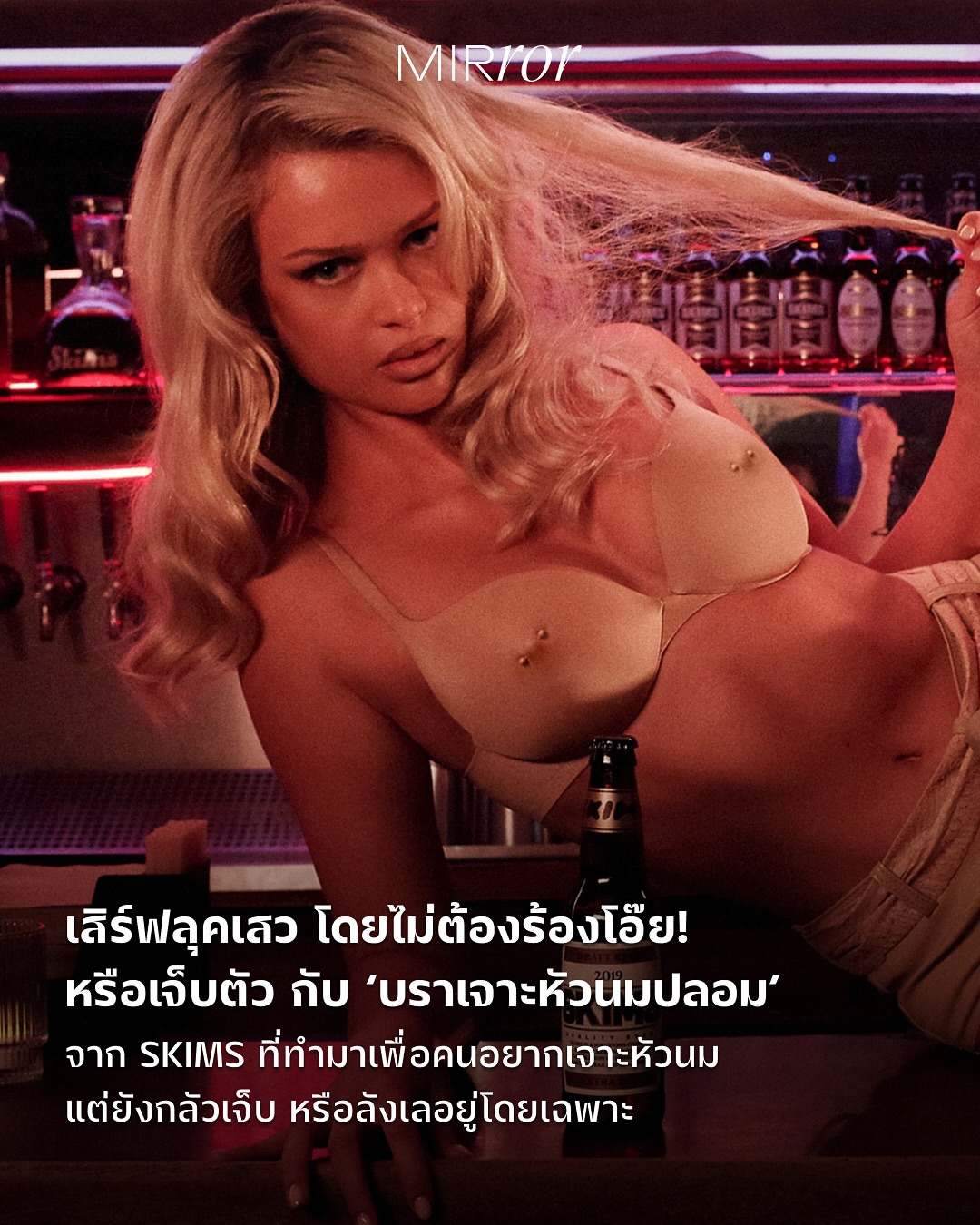 “เป็นผู้หญิงก็มีเรื่องต่างๆ ให้เจ็บปวดพอแล้ว…ฉะนั้น (ให้บราตัวนี้) ร้องอู้วววว โดยไม่ต้องร้องโอ๊ยกันเถอะ!” นับเป็นวิดีโอโปรโมตบรารุ่นใหม่ของแบรนด์ ‘SKIMS’ ที่เสวและฮอตสุดๆ เมื่อนางแบบสาว Carolina Marie Robertson พูดทิ้งท้ายประโยคดังกล่าว หลังจากปรากฏตัวด้วยการใส่ ‘บราเจาะหัวนมปลอม’ เดินเข้ามาในบาร์เพื่อสะกดทุกสายตาจนคนอ้าปากค้างในความเซ็กซี่ ตามคอนเซ็ปต์ “Get the ooh without the ouch” ของบรารุ่น Ultimate Pierced Nipple Push-Up Bra ที่ต่อยอดมาจากบราหัวนมรุ่นฮิตของทางแบรนด์ เพราะบราตัวนี้จะไม่ใช่แค่หัวนมปลอมที่นูนขึ้นมาบนบราอย่างเดียวแล้วนะ แต่ชีจะมีจิวติดหัวนมนูนขึ้นมาตั้งชูชัน เพิ่มความแซ่บ โดยไม่ต้องเจาะจริงๆ ด้วย!

SKIMS อธิบายว่า นี่เป็นบราเว้าลึกผ้าไมโครไฟเบอร์นุ่มพิเศษ ดันทรงให้อวบอึ๋มด้วยฟองน้ำทรงหยดน้ำที่มีน้ำหนักเบา และออกแบบมาเพื่อให้ ‘มองเห็นได้ชัดๆ’ ด้วยดีเทล ‘หัวนม’ ที่ยกขึ้นมาอย่างโดดเด่น พร้อม ‘จิวเจาะหัวนม’ เคลือบไนลอน ซึ่งสามารถถอดเข้า-ออกได้ เพื่อเป็นทางเลือก ดังนั้น ซื้อ 1 ตัว ก็จะได้ 2 ลุค ทั้งวันที่อยากเด่นแค่หัวนม ก็ไม่ต้องใส่จิว และวันที่อยากได้ลุคที่คนเห็นว่าเราเจาะหัวนม (แบบแอ๊บๆ) ก็ใส่ได้เลยเก๋ๆ มาในราคา 2,650 บาท 

“อยากให้มีสิ่งนี้ตั้งแต่ 10 ปีที่แล้ว ก่อนฉันจะไปเจาะจริงๆ ฮ่าๆ” / “ฉันถอดจิวออกมาหลายปีก่อน และไม่คิดจะเจาะใหม่อีกแล้ว นี่ทำให้ฉันอยากจะหวนคืนอดีตนะเนี่ย” / “ฉันชอบมัน เพราะมันทำมาเพื่อสาวๆ ที่ยังไม่ชัวร์ว่าจะเจาะดีหรือเปล่า” / “ถูกกกกกกกก ลุยค่าาาาาา นี่สำหรับเพื่อนสาวที่มีความอดทนต่ำต่อความเจ็บปวด” ฯลฯ  กระแสตอบรับดีๆ ที่ SKIMS ได้รับหลังจากลงโปรโมตบราตัวนี้ นอกจากนี้ อย่างที่รู้กันว่า ที่ผ่านมาบราหัวนมรุ่นฮิตของ SKIMS ไม่ได้ได้รับฟีดแบคเชิงบวกเฉพาะกลุ่มลูกค้าที่อยากจะใส่เสื้อผ้าแล้วโชว์หัวนม (แต่ยังอยากใส่บราให้เป็นทรง) เพราะยังได้รับคำชื่นชมจากผู้หญิงที่เคยผ่านการผ่าตัดมะเร็งเต้านมด้วยว่า ทำให้พวกเธอรู้สึกมั่นใจมากขึ้น 

บราเจาะหัวนมปลอมครั้งนี้ก็เช่นกัน ยกตัวอย่าง Abigail Glavy ที่ออกมาแสดงความคิดเห็นว่า “ในฐานะคนที่เคยสูญเสียหัวนม (และเต้านม) ไปกับมะเร็งเต้านม และอยากจะเจาะหัวนมมาตลอดก่อนที่จะตรวจพบโรคนี้ บราตัวนี้คือที่ และฉันจะซื้อมันค่ะ!!!!” 

ใครอยากลองใช้ชีวิตแบบมีจิวหัวนมโดยไม่เจ็บตัว มาทางนี้ได้เลอ! อ่านทั้งหมดที่ลิ้งก์หน้า bio

#skims #ultimatepiercednipplepushupbra #เจาะหัวนม #MIRRORThailand
.
.
.
https://mirrorthailand.com/style/fashion/102428