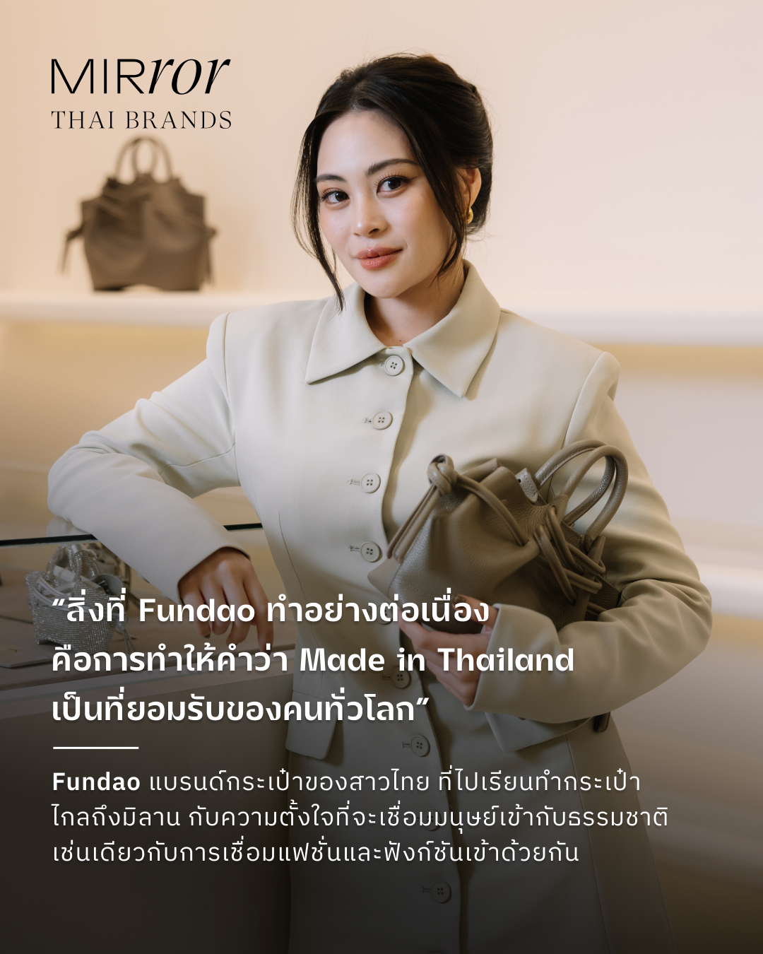 จากการสังเกตเทรนด์การถือกระเป๋าของผู้หญิงสมัยนี้ที่มีทั้งกระเป๋าใหญ่หรือถุงผ้าไว้ใส่ของ และกระเป๋าเล็กดีไซน์สวยที่เข้ากับลุคต่างๆ ทำให้ ‘หยิน-ฝันดาว แบ้สกุล’ @yinyinbae  ตั้งข้อสงสัยว่าจะทำอย่างไรถึงจะมีกระเป๋าใบเดียวที่ทำหน้าที่ทั้ง ‘ใส่ของได้เยอะ’ และมีความ ‘สวยงาม’ ไปในตัว ก่อให้เกิด @fundaoera กระเป๋าหนังดีไซน์เด่นด้วย Iconic Double Cross ที่ถูกใจสาวแฟชั่นสายเดอะแบก คุณภาพทนทาน มีความคลาสสิกใช้ได้นานๆ ไม่มีเบื่อ ซึ่งเป็นความยั่งยืนทางแฟชั่นในมุมมองของเธอ

และใช่เลย ความตั้งใจของเธอ ตั้งแต่การเรียนทำกระเป๋าที่มิลาน วัสดุคุณภาพเยี่ยมที่นำเข้าจากอิตาลี แต่ยังคงเชื่อมือในช่างฝีมือไทย ทำให้กระเป๋า Fundao ดังไกลถึงต่างประเทศ และล่าสุดทางแบรนด์ก็ได้ร่วมแสดงในโชว์ Paris Fashion Week 2024 และ Milan Fashion Week 2025 อีกด้วย!

“จุดเริ่มต้นของแบรนด์ Fundao มาจากความชอบของหยินในวัยเด็ก ที่ทุกความสำเร็จมักขอ ‘กระเป๋า’ เป็นของรางวัลจากคุณพ่อคุณแม่เสมอ” นี่จึงเป็นความฝังใจที่เธอได้ผูกความสุขไว้กับกระเป๋า เธอจึงใฝ่ฝันมาว่าอยากเป็นดีไซเนอร์กระเป๋าตั้งแต่เล็ก “หยินเลยคิดว่าชีวิตนี้ถ้าได้ทำงานกับสิ่งที่เรารัก พอเรียนจบปริญาตรีก็เลยไปเรียนต่อปริญญาโทที่มิลานเกี่ยวกับการตัดเย็บกระเป๋าโดยตรง หยินคิดว่าการเป็นดีไซเนอร์ที่ดีได้ คือควรมีความรู้อย่างลึกซึ้งในศาสตร์ของการทำกระเป๋า”

เรียบง่าย ไม่ต้องมีโลโก้ใหญ่โตที่ตะโกนอะไรมากมาย แต่เห็นแล้วก็รู้เลยว่าคือแบรนด์ Fundao เป็นโจทย์ความตั้งใจในการทำดีไซน์สายไขว้ที่ดูแล้วเหมือนเลข 8 หรือสัญลักษณ์ของอินฟินิตี้ ซึ่งเธอตั้งใจอยากส่งต่อความหลงใหลในธรรมชาติที่เชื่อมโยงกับมนุษย์ 

แล้วธรรมชาติมีเรื่องราวอะไรที่ส่งต่อแรงบันดาลใจผ่านเบื้องหลังการคิดออกแบบของกระเป๋าที่ดูเรียบง่าย แต่มีโครงสร้างภายในอันแสนซับซ้อนที่ใช้เวลาในกระบวนการคิด ทดลอง และออกแบบ มากเกือบปี ถ้าพร้อมแล้วก็สามารถ อ่านบทสัมภาษณ์เต็มๆ ของกระเป๋า Fundao ต่อได้ใน Link in Bio

ภาพ: @yoon_satit 
#MirrorThailand #MirrorThaiBrands #Fundaobag #Fundaoera  #Fundao
.
.
.
https://mirrorthailand.com/style/fashion/102430