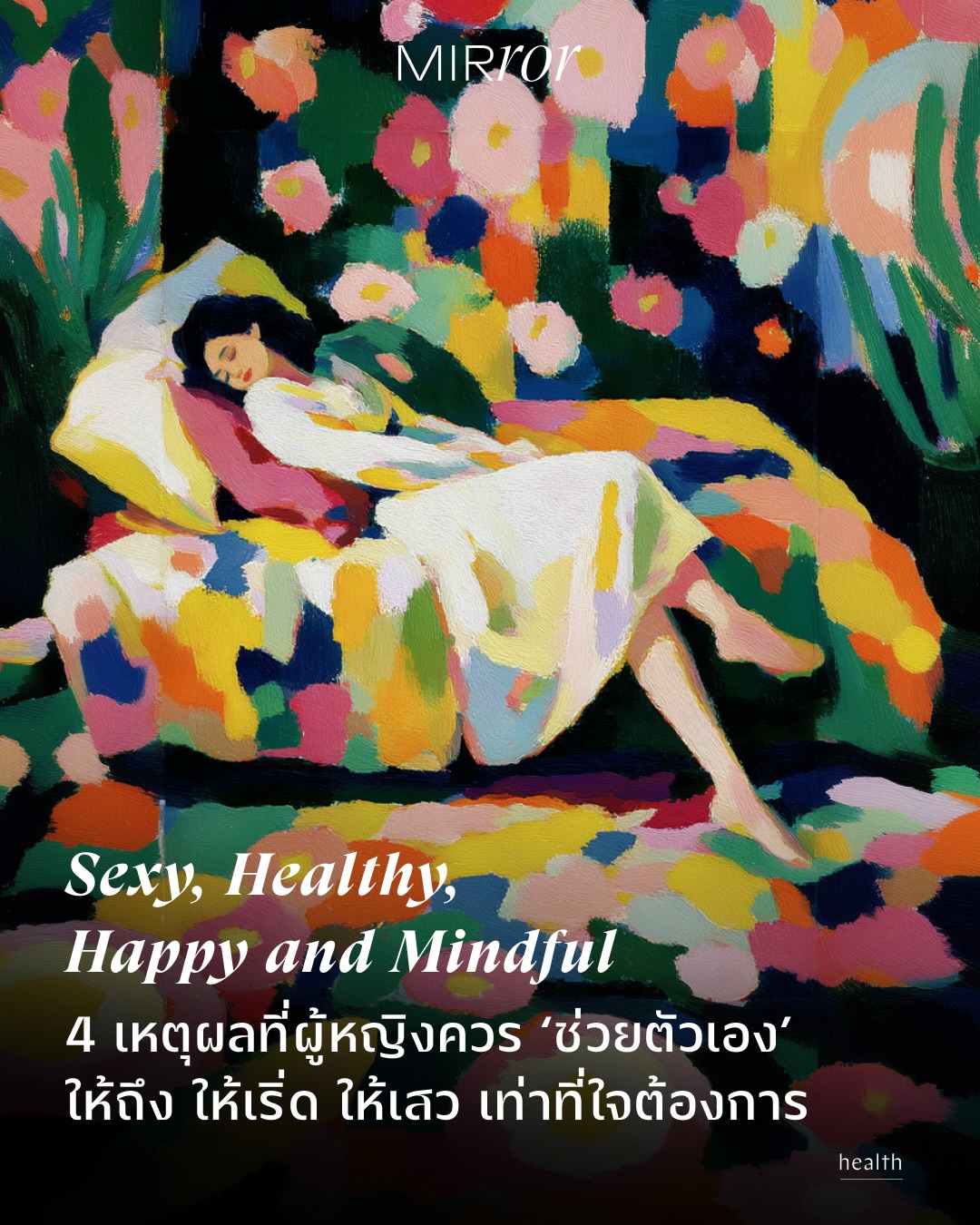 คุณช่วยตัวเองครั้งล่าสุดเมื่อไหร่นะ? ถ้าเพิ่งไม่นานมานี้ก็ถือว่าดีเลยล่ะ แต่ถ้านานจนจำไม่ได้แล้ว ลองกลับเข้าวงการสักหน่อยมั้ย? เพราะการช่วยตัวเองสำหรับผู้หญิงนั้นดีต่อจิตใจและร่างกายหลายประการทีเดียว แต่หลายคนอาจจะละเลยหรือคิดว่ามันไม่ได้สำคัญขนาดนั้น และพานปล่อยให้น้องจิ๋มเหงาไปโดยไม่รู้ตัว

เพราะถ้าพูดถึงเรื่องการช่วยตัวเองแล้ว สำหรับคนมีจู๋นั้นถือว่าเป็นเรื่องปกติมากๆ หากแต่สำหรับคนมีจิ๋มกลับเป็นเรื่องที่บางคนไม่ค่อยอยากทำหรือกระทั่งอยากพูดถึง ทั้งที่การช่วยตัวเองของคนมีจิ๋มก็ควรเป็นเรื่องปกติไม่ต่างกัน โอกาสนี้เราเลยอยากชวนไปดูว่าสำหรับผู้หญิงนั้น การช่วยตัวเองมีคุณประโยชน์อย่างไรบ้าง 

ตราบใดที่เราทำมันอย่างพอดี ไม่มากเกินจนส่งผลต่อชีวิตประจำวันแต่ก็ไม่น้อยเกินจนชีวิตห่อเหี่ยว และถ้าถามว่าเท่าไหร่ถึงจะพอดี คำตอบของแต่ละคนคงไม่เหมือนกัน และเป็นตัวคุณเองนั่นแหละที่สามารถลอง explore และหาคำตอบให้ตัวเองได้ ภายใต้ความสุข ความรู้สึกปลอดภัย และสุขอนามัยของตัวคุณเอง 

ใครที่อ่านมาถึงตรงนี้ คืนนี้ลองดูนะคะ 

#MIRRORThailand #ช่วยตัวเอง #ความสุขทางเพศ

https://mirrorthailand.com/self/sex/103028