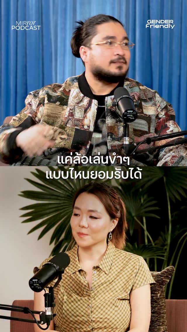 สำหรับคุณการล้อเล่นเกี่ยวเรื่องอะไรที่ยอมรับไม่ได้?
.
พบกับ รุ้ง วรางทิพย์ สัจจทิพวรรณ และ ฟาโรห์ The Common Thread ในรายการ Gender Friendly พอดแคสต์ที่ชวนเพื่อนต่างเพศมาพูดคุยในประเด็นที่สังคมเห็นต่างในบรรยากาศเปิดกว้าง เป็นมิตร และปลอดภัย รับชมเนื้อหาเต็มของ EP.38 ได้ทาง YouTube : Mirror Thailand
.
#วัยรุ่น40ยังแจ๋ว #มนุษย์ลุง #GenderFriendly #MirrorPodcast #Movinon