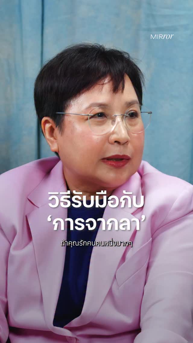 “ถ้าคุณรักคนคนหนึ่งมากๆ การที่เขาเดินจากไป เขาได้เลือกแล้วว่าเส้นทางนั้นมันดีกับตัวเขา มันทำให้เขาเป็นสุข และถ้าเรารักเขามากพอ เราก็คงอยากให้เขาเป็นสุขไม่ใช่เหรอ?”
.
รับฟังความคิดเห็นของ ศ.ดร. ชลิดาภรณ์ ส่งสัมพันธ์ อาจารย์ประจำคณะรัฐศาสตร์ ผู้เชี่ยวชาญด้านความรักความสัมพันธ์ กับคำแนะนำเมื่อต้องเผชิญกับการจากลา เพราะยิ่งยึดเยื้อ ยิ่งไม่ยอมให้ไป คนที่เจ็บที่สุดอาจเป็นตัวเราเอง ลองรวบรวมสติและกำลังทั้งหมดที่มี กลับมากอบกู้ใจตัวเอง และยอมรับความจริงที่ว่า ‘ไม่มีอะไรคงอยู่ตลอดไป’ เพื่อให้เราก้าวต่อไปได้อย่างเข้มแข็งอีกครั้ง
.
รับชมวิดีโอซีรีส์ทั้งหมดของ Modern Relationship ได้ทาง Youtube : MIRROR THAILAND
.
#MIRRORThailand #MODERNRELATIONSHIP #เมื่อความรักต้องเรียนรู้ #ความสัมพันธ์ #อยากมีแฟน