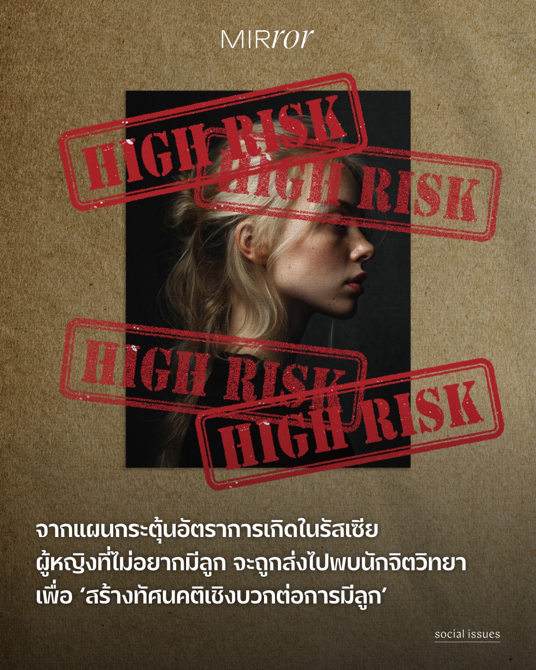 หากถามถึงเหตุผลที่ทำให้ไม่อยากมีลูก สำหรับผู้หญิงจำนวนหนึ่ง คำตอบคงมีนานัปการ ตั้งแต่เรื่องเป้าหมายในชีวิต ไปจนถึงเรื่องเศรษฐกิจและสังคมโลก 

และแม้การตัดสินใจจะมีลูกหรือไม่นั้นเป็นสิทธิของเจ้าของร่างกายนั้นๆ 100% แต่ในมุมมองของรัฐ การคลอดบุตรได้กลายเป็นวาระแห่งชาติ เมื่อคนรุ่นใหม่มีแนวโน้มที่จะไม่มีลูกกันมากขึ้นจนทำให้อัตราการเกิดในหลายๆ ประเทศต่ำลงจนถึงขั้นวิกฤติ ซึ่งรัสเซียเป็นอีกประเทศที่ต้องการผลักดันให้การตั้งครรภ์เป็นบรรทัดฐานทางสังคมมากกว่าที่จะเป็นทางเลือกส่วนบุคคลเพียงอย่างเดียว 

ในเดือนมีนาคมที่ผ่านมา มีรายงานว่ากระทรวงสาธารณสุขรัสเซียจะกระตุ้นให้แพทย์ที่ตรวจสุขภาพของผู้หญิง ส่งตัวผู้หญิงที่ระบุว่าไม่อยากมีลูกหรือไม่ได้มีแผนในการมีลูกไปหานักจิตวิทยาเพื่อ ‘สร้างทัศนคติเชิงบวกต่อการมีลูก’ 

ทั้งที่ในความเป็นจริง ปัจจัยต่างๆ ในชีวิตผู้หญิงคนนั้นๆ ยังคงเหมือนเดิม สังคมและเศรษฐกิจยังคงเหมือนเดิม ลำพังการปรับทัศนคติ อาจไม่ได้ช่วยอะไรนอกจากการสร้างความกดดันเพิ่มให้ผู้หญิงเท่านั้น

วิธีการนี้เป็นส่วนหนึ่งของแคมเปญในการเพิ่มอัตราการเกิดเริ่มมีความรุนแรงมากขึ้นในช่วงปีที่ผ่านมา ท่ามกลางวิกฤตประชากรที่กำลังดำเนินอยู่ของรัสเซีย ซึ่งมาจากอัตราการเกิดที่ต่ำร่วมกับการลดลงของประชากรตามธรรมชาติ และอัตราการเสียชีวิตของผู้ชายที่สูงขึ้น ซึ่งส่วนหนึ่งมีความเชื่อมโยงกับสงครามในยูเครน โดยสำนักงานสถิติแห่งชาติ (Rosstat) คาดการณ์ตามสมมติฐานพื้นฐานว่า ประชากรของรัสเซียจะลดลงจากประมาณ 146 ล้านคน เหลือต่ำกว่า 138.8 ล้านคนภายในปี 2046

และไม่เพียงแต่สนับสนุนให้ผู้หญิงมีลูก มีการเพิ่มความช่วยเหลือทางการเงินจากรัฐสำหรับการเลี้ยงดูบุตรรัฐบาลยังพยายามทำให้การเข้าถึงการทำแท้งทำได้ยากขึ้นอีก มีความเข้มงวดในการเข้าถึงการทำแท้งและการให้คำปรึกษาก่อนการทำแท้ง ตลอดจนการส่งเสริมสิ่งที่เรียกว่า ‘ค่านิยมการสร้างครอบครัวแบบดั้งเดิม’ พร้อมกับจำกัดการแสดงออกเรื่อง ‘การไม่มีลูก’ (child-free) ไปจนถึงกลุ่ม LGBTQ+ เรียกได้ว่าแคมเปญนี้กระทบต่อเสรีภาพของผู้คนมากมาย

ท้ายที่สุดแล้ว การพยายามแก้ปัญหาประชากรด้วยการกดทับสิทธิเสรีภาพและบีบบังคับทางจิตวิทยา จึงอาจไม่ใช่คำตอบที่ยั่งยืน ตราบใดที่ปัจจัยพื้นฐานด้านคุณภาพชีวิตและความมั่นคงในจิตใจของผู้หญิง ยังไม่ได้รับการแก้ไขอย่างแท้จริง

#MIRRORThailand #รัสเซีย #ChildFree