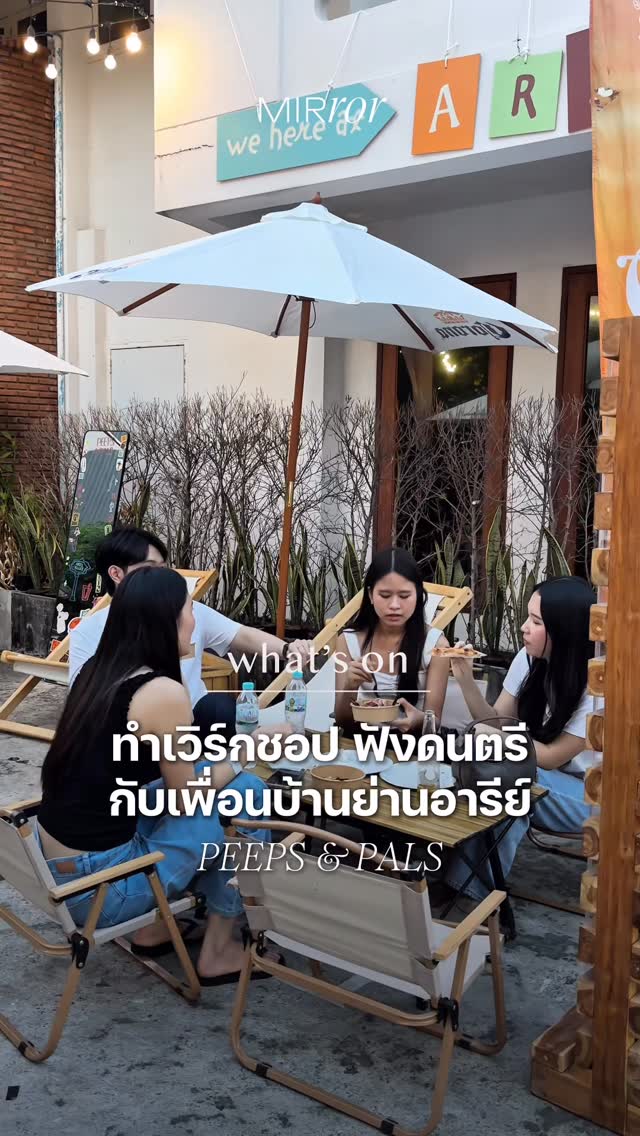 มาทำเวิร์กชอป พร้อมฟังดนตรีกันที่ PEEPS AND PALS: ARI’S ALLEY 🎧 งานอีเวนต์ที่เป็นเหมือนคอมมูนิตี้ไปในตัว เพราะเปิดพื้นที่ให้ ‘เพื่อนบ้านย่านอารีย์‘ และย่านอื่นๆ ✨ได้มานั่งเมาท์มอย กินอาหารอร่อยๆ ทำเวิร์กชอปสุดน่ารัก รวมถึงชมมินิคอนเสิร์ตจาก ’PRAESUN’ และ ‘PAIIINNTT‘ 🩷

📍AIS Fibre House
ซอย พหลโยธิน 14
วันที่ 28-29 มีนาคม 2569

ติดตามรายละเอียดกิจกรรมครั้งถัดไปได้ที่ IG: peepsandpals.co

#PeepsAndPals #PRAESUN #PAIIINNTT #Whatson #MIRRORThailand