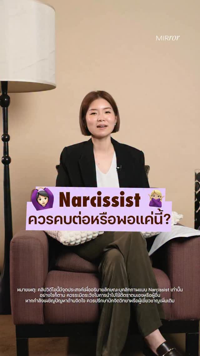 Narcissist ควรคบต่อหรือพอแค่นี้
ในความสัมพันธ์ที่ท็อกซิกหลายคนมักจะโยนคำถามสุดท้ายให้ผู้เชี่ยวชาญว่า ควรเลิกไหม หรือ ควรไปต่อหรือเปล่า ชวนรับฟังว่าทำไมคนตัดสินใจถึงต้องเป็นคุณ ไม่ใช่นักจิตวิทยา
.
วันนี้ Mirror Thailand และ แน็ต ภัคค์ทินัน นิโคลส์ นักจิตวิทยา นักบำบัดสุราและยาเสพติด จะมาชวนคุณเช็กความรู้สึกตัวเอง และเรียนรู้เทคนิคการรับมือที่จะช่วยรักษาใจเราให้แข็งแรงขึ้น
.
หมายเหตุ: คลิปวิดีโอนี้มีจุดประสงค์เพื่ออธิบายลักษณะของบุคลิกภาพแบบ Narcissist เท่านั้น อย่างไรก็ตาม บุคลิกภาพทางจิตวิทยาไม่ใช่การแบ่งแยกแบบขาวดำ 100% แต่เป็นสเปกตรัมที่มีหลากหลายระดับ จึงควรระมัดระวังในการนำไปใช้ตีตราตนเองหรือผู้อื่น 
หากกำลังเผชิญปัญหาด้านจิตใจ ควรปรึกษานักจิตวิทยาหรือผู้เชี่ยวชาญเพิ่มเติม เนื่องจากข้อมูลในคลิปนี้ไม่สามารถทดแทนคำวินิจฉัยของจิตแพทย์และนักจิตวิทยาได้
.
#Narcissist #WomenHealth #WellnessJourney #MirrorThailand #Self