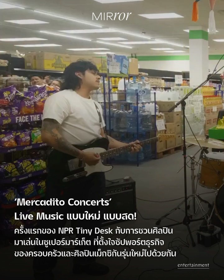ไอเดียของ Live Music น่าจะเกิดขึ้นแทบจะทุกที่บนโลกแล้ว ตั้งแต่ในออฟฟิศ ยันในป่า และครั้งนี้รายการ Live Music สุดฮิตจะมีแผงผลไม้และตู้แช่ปลาสดเป็นแบ็กกราวด์! 

เพราะนี่คือ ‘Mercadito Concerts’ ซีรีส์ Live Music แบบใหม่ แบบสด จาก NPR Tiny Desk รายการทาง Youtube ส่วนหนึ่งของสำนักข่าว NPR อเมริกา ที่ชวนศิลปิน-นักร้องนักดนตรีแบบไม่สนว่าเบอร์เล็กเบอร์ใหญ่มาเล่นดนตรี Live Music ซึ่งเริ่มต้นขึ้นเมื่อปี 2008 จนถึงตอนนี้ก็เข้าปีที่ 17 แล้ว 

ซีรีส์นี้เกิดมาจากไอเดียของ José Luis Aguilar Garcia ทายาทกิจการซูเปอร์มาร์เก็ตท้องถิ่นชื่อ Fiesta Fresh Market & Carniceria ในเมืองนิวคาสเซิล รัฐเดลาแวร์ ที่คิดจะทำโชว์เล็กๆ เล่นกันแบบง่ายๆ ในซูเปอร์ฯ เพราะรู้สึกว่า ‘ดนตรี’ กับ ‘อาหาร’ มักเป็นอะไรที่ดึงผู้คนเข้าหากันได้เสมอ เขาเลยอยากจะทำอะไรบางอย่างที่ดึงเอาผู้คนที่รักทั้ง 2 สิ่งนี้ให้มาเจอกัน

José Luis Aguilar Garcia เคยมีโอกาสได้มาชม Live Music ในรายการ NPR Tiny Desk ที่วอชิงตัน ดีซี ด้วยตัวเอง เมื่อราวๆ 2-3 ปีก่อน และหลังจากนั้นวง Dariell Cano ซึ่งเป็นวงดูโอ้เม็กซิกัน-อเมริกันที่ร้องเพลงเป็นภาษาพื้นเมือง มีโอกาสเดินทางมาพักที่เดลาแวร์ José Luis Aguilar Garcia จึงชวนทั้งวงให้มาเล่นในซูเปอร์ฯ ของเขา พร้อมกับให้แต่งตัวเหมือนกับเป็นพนักงานคนหนึ่ง และเมื่อ Live ของพวกเขาครั้งนั้นถูกโพสต์ออกไป มันก็กลายเป็นไวรัลในโซเชียลฯ และเกิดเป็น Live Music ในซุปเปอร์อย่างที่เห็น

José Luis Aguilar Garcia ผู้ซึ่งเป็นชาวเมือง Puebla จากเม็กซิโกแท้ๆ บอกว่า พ่อของเขามีประสบการณ์ทำงานในซุปเปอร์ฯ มากว่า 20 ปี ก่อนจะมาเปิดกิจการเป็นของตัวเองเมื่อปี 2019 และเมื่อปีที่แล้ว เขาก็สานต่อกิจการของครอบครัวในฐานะทายาทวัย 28 เขาตั้งใจอยากใช้พื้นที่ของเขาช่วยสนับสนุนศิลปินเม็กซิกันรุ่นใหม่ที่อาจจะยังไม่ได้เป็นที่รู้จัก ไม่ได้มีชื่อเสียง ได้ปล่อยของกันอย่างเต็มที่ในพื้นที่ที่ทำให้รู้สึกสบายใจเหมือนเป็น ‘บ้าน’ ของพวกเขาเอง 

ส่วนผลพลอยได้ก็คือ หาก Live Music ซีรีส์นี้ไปได้สวย มันอาจช่วยดึงคนเข้ามาท่องเที่ยว และจับจ่ายซื้อของในเมืองนิวคาสเซิลได้ไม่มากก็น้อย ขณะเดียวกันมันก็อาจเป็นการช่วยทำให้คนรู้จักวัฒนธรรมดนตรีของ เม็กซิกันมากขึ้นด้วย 

#npr #nprtinydesk #music #MIIRRORThailand