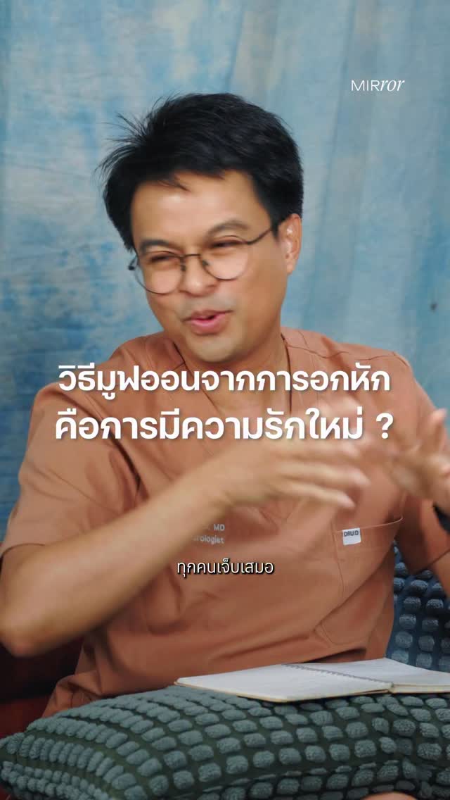 วิธีมูฟออนที่ดีที่สุดคือการมีรักใหม่? หรือการพยายามลืม?
.
รับฟังความคิดเห็นของ หมอแพท - นพ.อุเทน บุญอรณะ อายุรแพทย์โรคระบบประสาทและสมอง นักเขียน และเจ้าของเพจ ‘หมอตุ๊ด’ ที่ให้คำแนะนำว่าการมูฟออนไม่ใช่การลบอดีตทิ้งไปเหมือนไม่เคยเกิดขึ้น แต่คือการเรียนรู้ที่จะ ‘จดจำ’ และยอมรับว่ามันคือบทเรียนหนึ่งที่หล่อหลอมเราในวันนี้ อย่ากลัวที่จะเศร้า อย่ากลัวที่จะร้องไห้ เพราะการเผชิญหน้ากับความเจ็บปวดคือก้าวแรกที่แท้จริงของการก้าวต่อไป
.
รับชมวิดีโอซีรีส์ทั้งหมดของ Modern Relationship ได้ทาง Youtube : MIRROR THAILAND
.
#ModernRelationship #Neuroscience #Relationship #Love #MIRRORThailand