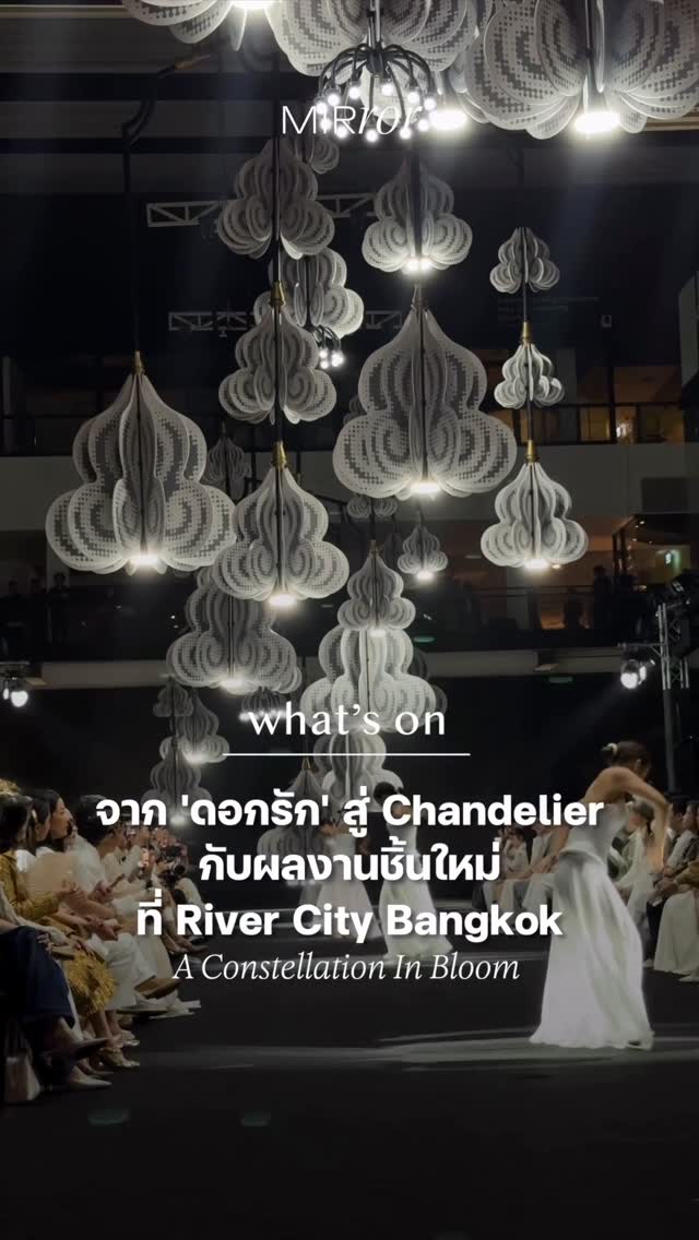 พามาชมผลงานศิลปะชิ้นใหม่อย่าง ‘A Constellation In Bloom’ River City Bangkok in collaboration with SARRAN  ที่ทาง River City Bangkok ได้ร่วมงานกับ ‘SARRAN’ แบรนด์เครื่องประดับไทยที่หยิบเอา ‘ดอกรัก’ ดอกไม้ไทยๆ และความเป็นหญิงที่ทรงพลัง มาตีความให้กลายเป็น Lighting Sculpture ขนาดใหญ่ จัดแสดงอยู่บนพื้นที่ของ River City Bangkok 
.
#Rivercitybangkok #AConstellationInBloom #Mirrorthailand #Whatson #Style