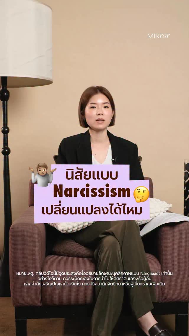 นิสัยแบบ Narcissism เปลี่ยนแปลงได้ไหม 
.
“ถ้าเขารักเรามากพอ เขาจะเปลี่ยนเพื่อเราไหม?” คำถามยอดฮิตที่ซ่อนความเจ็บปวดไว้ข้างใน 
วันนี้ Mirror Thailand และ แน็ต ภัคค์ทินัน นิโคลส์ นักจิตวิทยา นักบำบัดสุราและยาเสพติด  จะมาให้คำตอบในมุมจิตวิทยา
.
หมายเหตุ: คลิปวิดีโอนี้มีจุดประสงค์เพื่ออธิบายลักษณะของบุคลิกภาพแบบ Narcissist เท่านั้น อย่างไรก็ตาม บุคลิกภาพทางจิตวิทยาไม่ใช่การแบ่งแยกแบบขาวดำ 100% แต่เป็นสเปกตรัมที่มีหลากหลายระดับ จึงควรระมัดระวังในการนำไปใช้ตีตราตนเองหรือผู้อื่น 
หากกำลังเผชิญปัญหาด้านจิตใจ ควรปรึกษานักจิตวิทยาหรือผู้เชี่ยวชาญเพิ่มเติม เนื่องจากข้อมูลในคลิปนี้ไม่สามารถทดแทนคำวินิจฉัยของจิตแพทย์และนักจิตวิทยาได้
.
#Narcissist #WomenHealth #WellnessJourney #MirrorThailand #Self