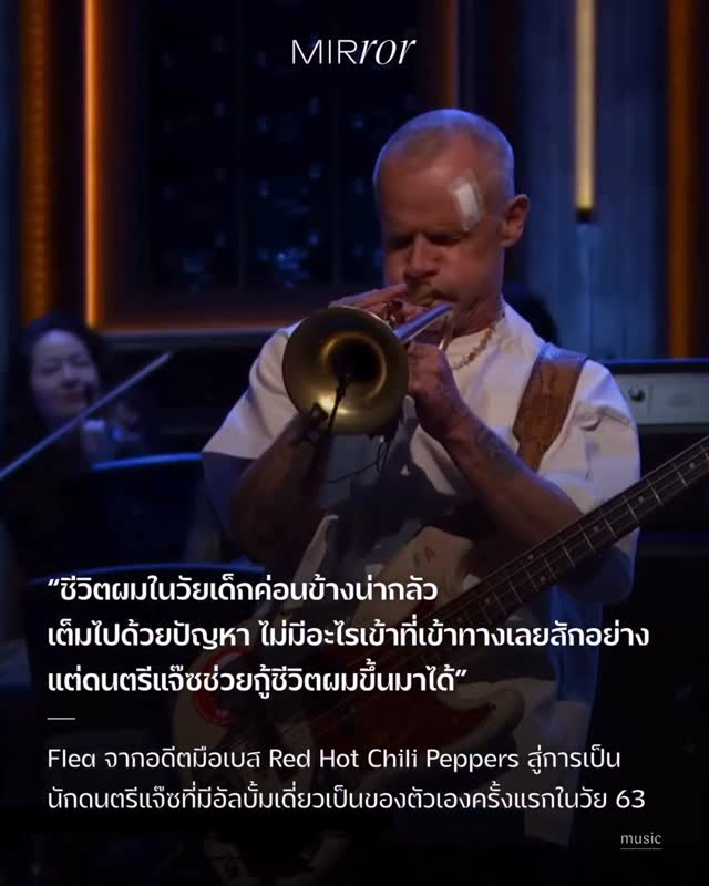 ก่อนหน้านี้ น้อยคนอาจจะรู้ว่า ‘Michael Peter Balzary’ หรือ ‘Flea (ฟลี)’ อดีตมือเบสวงร็อกในตำนานอย่าง Red Hot Chili Peppers นั้นหลงรักการเป่าทรัมเป็ตมาตั้งแต่เด็กๆ แบบที่เขาเองก็ยังจำได้ว่าถึงขนาดวางทรัมเป็ตไว้บนเตียงแล้วเดินออกจากห้องนอนเข้าๆ ออกๆ เพื่อที่จะได้เปิดประตูมาและเห็นไอ้ความแวววาวของมันอีกซ้ำๆ อยู่แบบนั้น ราวกับเด็กเห่อของใหม่ 

เพราะช่วงเวลาในวัยเด็กของ Flea ไม่ได้สวยงามเท่าไรนัก เขาเกิดที่ออสเตรเลีย โตมากับครอบครัวที่มีปัญหายาเสพติด  อยู่กับพ่อเลี้ยงผู้เป็นนักดนตรีแจ๊ซที่ใช้ความรุนแรง แต่ขณะเดียวกันมันก็นำพาอิทธิพลของดนตรีเเจ๊ซให้หล่อหลอมอยู่ภายในตัวเขาด้วย ซึ่งทุกวันในห้องนั่งเล่นบ้านเขาจะมีดนตรี Bebop Jazz ที่พ่อกับเพื่อนๆ มักมาเล่นแจมกัน และมีทรัมเป็ตเป็นเครื่องมือที่เขาทั้งใช้หนีจากชีวิตจริง ทั้งทั้งช่วยปลดปล่อยเขาไปสู่โลกที่ตัวเขาเองก็ยังไม่รู้จัก 

“ชีวิตผมในวัยเด็ก�