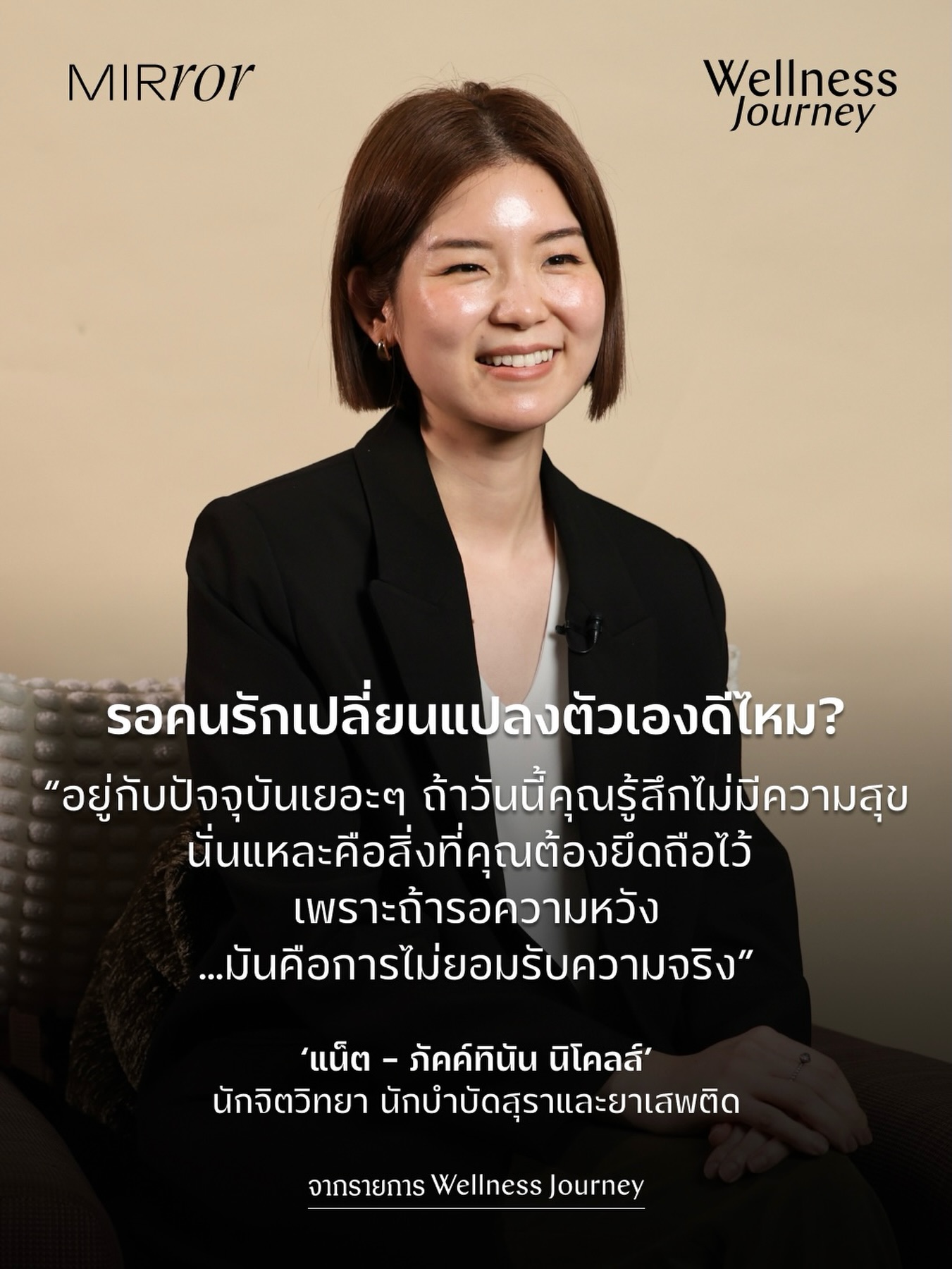 เมื่อเกิดปัญหาความขัดแย้งในความสัมพันธ์ เนื่องจากอีกฝ่ายพูดจาหรือปฏิบัติไม่ดีกับเรา หลายคนอาจเลือกที่จะ ‘รอ’ คนรักเปลี่ยนแปลงตัวเอง โดยหวังว่าสักวันหนึ่ง เขาจะกลายเป็นแฟนที่ดีขึ้น ซึ่งแน่นอนว่านั่นไม่ใช่เรื่องผิดแปลกอะไร เพราะคนเราสามารถเปลี่ยนแปลงไปในทิศทางที่ดีขึ้นได้ ทว่า การรอผลลัพธ์ที่ไม่รู้จะเกิดขึ้นจริงไหมก็อาจบั่นทอนความรู้สึกของคนรอได้เหมือนกัน

แล้วถ้าคนรักมีลักษณะนิสัยเข้าข่ายบุคลิกภาพแบบ ‘Narcissist’ ล่ะ เราควรรอเขาเปลี่ยนแปลงตัวเองไหม? ‘แน็ต - ภัคค์ทินัน นิโคลส์’ นักจิตวิทยา นักบำบัดสุราและยาเสพติด ให้ความเห็นว่า “อยู่กับปัจจุบันเยอะๆ ถ้าวันนี้คุณรู้สึกไม่มีความสุข คุณรู้สึกตัวเล็ก นั่นแหละคือสิ่งที่คุณต้องยึดถือไว้ เพราะถ้ารอความหวัง …มันคือการไม่ยอมรับความจริง แล้วมันอาจจะทำให้เราเศร้าขึ้นทุกวันก็ได้”

ไม่ว่าจะตัดสินใจไปต่อกับความสัมพันธ์นี้หรือไม่ ‘แน็ต - ภัคค์ทินัน นิโคลส์’ ชวนให้ทุกคนฝึก ‘Radical Acceptance’ หรือการยอมรับความจริงอย่างแท้จริง ซึ่งเธออธิบายไว้ว่า “ถ้าเขาไม่ได้รู้สึกว่าเขามีปัญหา เขาอาจจะไม่ได้มองว่าตัวเองต้องเปลี่ยน แล้วถ้าเรามี Radical Acceptance เราจะได้ไม่ไปหวังว่าเขาจะเปลี่ยน ทีนี้มันก็จะทำให้รู้สึกสบายใจขึ้น”

หมายเหตุ: โพสต์นี้มีจุดประสงค์เพื่ออธิบายลักษณะของบุคลิกภาพแบบ Narcissist เท่านั้น อย่างไรก็ตาม บุคลิกภาพทางจิตวิทยาไม่ใช่การแบ่งแยกแบบขาวดำ 100% แต่เป็นสเปกตรัมที่มีหลากหลายระดับ จึงควรระมัดระวังในการนำไปใช้ตีตราตนเองหรือผู้อื่น หากกำลังเผชิญปัญหาด้านจิตใจ ควรปรึกษานักจิตวิทยาหรือผู้เชี่ยวชาญเพิ่มเติม เนื่องจากข้อมูลในคลิปนี้ไม่สามารถทดแทนคำวินิจฉัยของจิตแพทย์และนักจิตวิทยาได้

ทำความเข้าใจเรื่อง Narcissist เพิ่มขึ้นทางรายการ Wellness Journey

#WellnessJourney #Narcissist #Relationship #Self #MIRRORThailand