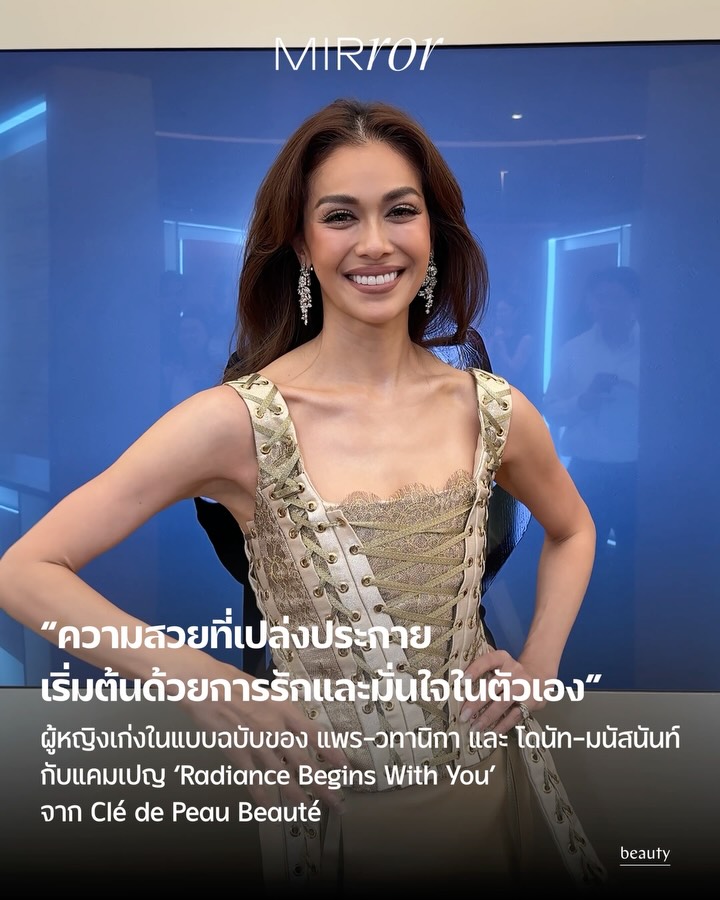 ไม่ว่าจะมีรูปร่างหน้าตาแบบไหน แต่เคยได้ยินไหมว่า หากคนคนนั้นมีความมั่นใจ และออร่าความรักตัวเองมันแผ่ออกมาเป็นพลังบวกให้กับคนอื่น จนอยู่ด้วยแล้วรู้สึกมีความสุขตามไปด้วย แค่นี้ก็สามารถเป็นผู้หญิงที่สวยเปล่งประกายและมีเสน่ห์มากๆ ได้แล้ว 

ซึ่งมุมมองแบบนี้ตรงกับแนวคิดของแบรนด์ Clé de Peau Beauté กับแคมเปญระดับโลก “Radiance Begins With You” ที่ชวนตอกย้ำความเชื่อมั่นว่าความเปล่งประกายที่แท้จริงไม่ได้หยุดอยู่เพียงแค่ความงามภายนอก แต่คือพลังงานบวกที่เริ่มต้นจากภายในตนเองและขยายขอบเขตสู่สังคม เพื่อสร้างการเปลี่ยนแปลงที่งดงามและยั่งยืน 

โดยตัวแทนที่เปล่งประกายอย่าง “แพร-วทานิกา ปัทมสิงห์ ณ อยุธยา” และ “โดนัท-มนัสนันท์ พันเลิศวงศ์สกุล”  ได้มาถ่ายทอดนิยามของผู้หญิง เพื่อสะท้อนภาพลักษณ์ความงามที่ทรงพลังตามแนวคิด ‘Radiance’ ของแบรนด์ พร้อมร่วมเฉลิมฉลองไปกับบรรยากาศความงามที่เปล่งประกายจากภายในผ่านผลิตภัณฑ์ระดับไอคอนิกและปรัชญาการดูแลผิวที่ล้ำสมัย 

สำหรับแคมเปญนี้ Clé de Peau Beauté มุ่งหวังที่จะเน้นย้ำถึงคำว่า“Radiance” โดยถ่ายทอดผ่าน 3 มิติหลักได้แก่ Radiance of Skin, Radiance of Self และ Radiance of Society ที่เกื้อหนุนซึ่งกันและกัน

Radiance Begins with You คือคำมั่นสัญญาว่าความเปล่งประกายเริ่มต้นที่ตัวคุณ และเมื่อคุณส่องสว่าง โลกใบนี้ก็จะสว่างไสวไปพร้อมกัน ร่วมสัมผัสประสบการณ์แห่งความเปล่งประกายและร่วมเป็นส่วนหนึ่งของแคมเปญได้ที่เคาน์เตอร์ Clé de Peau Beauté ทุกสาขา หรือดูรายละเอียดเพิ่มเติมที่ เว็บไซต์อย่างเป็นทางการของ Clé de Peau Beauté Thailand

ชวนอ่านแง่มุมการดูแลตัวเองของทั้งสองสาวได้ในลิงก์หน้า bio
#RadianceBeginsWithYou #CledePeauBeauteThailand @CledePeauBeaute
.
.
.
https://mirrorthailand.com/style/beauty/103038