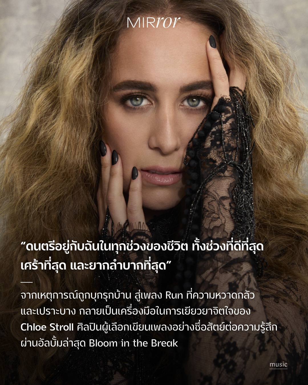 ถ้าจะนิยามตัวตนของ Chloe Stroll คงไม่ใช่คำว่า “สมบูรณ์แบบ” แต่คือคำว่า “จริง”

ในโลกที่ป๊อปสตาร์ถูกคาดหวังให้ไร้ที่ติ เธอกลับเลือกเล่าความเปราะบาง ความสับสน และบาดแผลในแบบที่ไม่ต้องแต่งเติม เพราะสำหรับเธอ ดนตรีไม่ใช่แค่การแสดง แต่คือการ “ซื่อสัตย์” กับชีวิตตัวเอง

จากเด็กสาวที่เริ่มปล่อยเพลงตั้งแต่อายุ 14 สู่ช่วงเวลาที่เธอเลือก “หยุด” เพื่อทบทวนว่าเสียงเพลงยังเป็นสิ่งที่เธอรักอยู่ไหม และสุดท้าย คำตอบก็นำเธอกลับมาอีกครั้ง ในเวอร์ชันที่ลึกกว่าเดิม กับอัลบั้ม Bloom in the Break คือหลักฐานของการเติบโตนั้น ไม่ว่าจะเป็น “Run” ที่เกิดจากเหตุการณ์บุกรุกบ้านและความกลัวที่ต้องวิ่งหนี “Home” ที่นิยามคำว่าบ้านผ่านครอบครัว ไม่ใช่สถานที่ หรือ “You’re Okay” ที่พูดถึงการสูญเสียคุณยายอย่างอ่อนโยน

รวมถึงซิงเกิลล่าสุด “Love in the Dark” ที่เล่าความรักในมุมของการ จากลา ทั้งที่ยังรัก เพราะบางครั้ง การอยู่ต่ออาจทำร้ายสิ่งสวยงามที่เคยมี

อีกหนึ่งบทบาทสำคัญในชีวิตของเธอคือ แม่ที่ไม่เพียงเปลี่ยนมุมมองต่อโลก แต่ยังเปิดประตูสู่แรงบันดาลใจใหม่ๆ ทั้งเรื่องความรัก ความเปราะบาง และความจริงที่ไม่ค่อยถูกพูดถึง

“ฉันไม่อยากให้คนฟังรู้สึกโดดเดี่ยว” เพราะท้ายที่สุดแล้ว สิ่งที่ Chloe Stroll ทำ อาจไม่ใช่แค่การสร้างเพลง แต่คือการสร้าง “พื้นที่ปลอดภัย”ให้ใครสักคนได้รู้ว่า

ความรู้สึกของเขา…มีที่ทางเสมอ 🤍

อ่านบทสัมภาษณ์ของเธอเต็มๆ ต่อได้ในลิงก์หน้า bio
#ChloeStroll #BloomInTheBreak #MusicAsHealing #Authenticity #MirrorThailand 
.
.
.
https://mirrorthailand.com/culture/music/103039