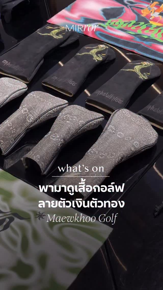 Silver & Gold Golf 🏌️✨�กอล์ฟแวร์ที่ได้แรงบันดาลใจจากวัฒนธรรมสนามกอล์ฟ ผสานกลิ่นอายศิลปะเอเชียและสไตล์ Retro-futuristic พร้อมลวดลาย “ตัวเงินตัวทอง” ที่สะท้อนความแปลกใหม่อย่างมีเอกลักษณ์ ใส่สบาย ตอบโจทย์อากาศเขตร้อน

📍Mae Khoo Pop-up ชั้น G อาคารธนิยะ
งานจัดถึงวันที่ 31 พฤษภาคม 2569
เปิดทุกวันตั้งแต่เวลา 10:00 - 22:00 น.
#MAEWKHOO #SilverandGoldGolf #whatson #mirrorthailand