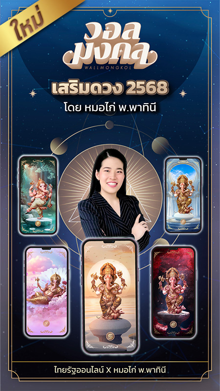 เสริมดวง 2568