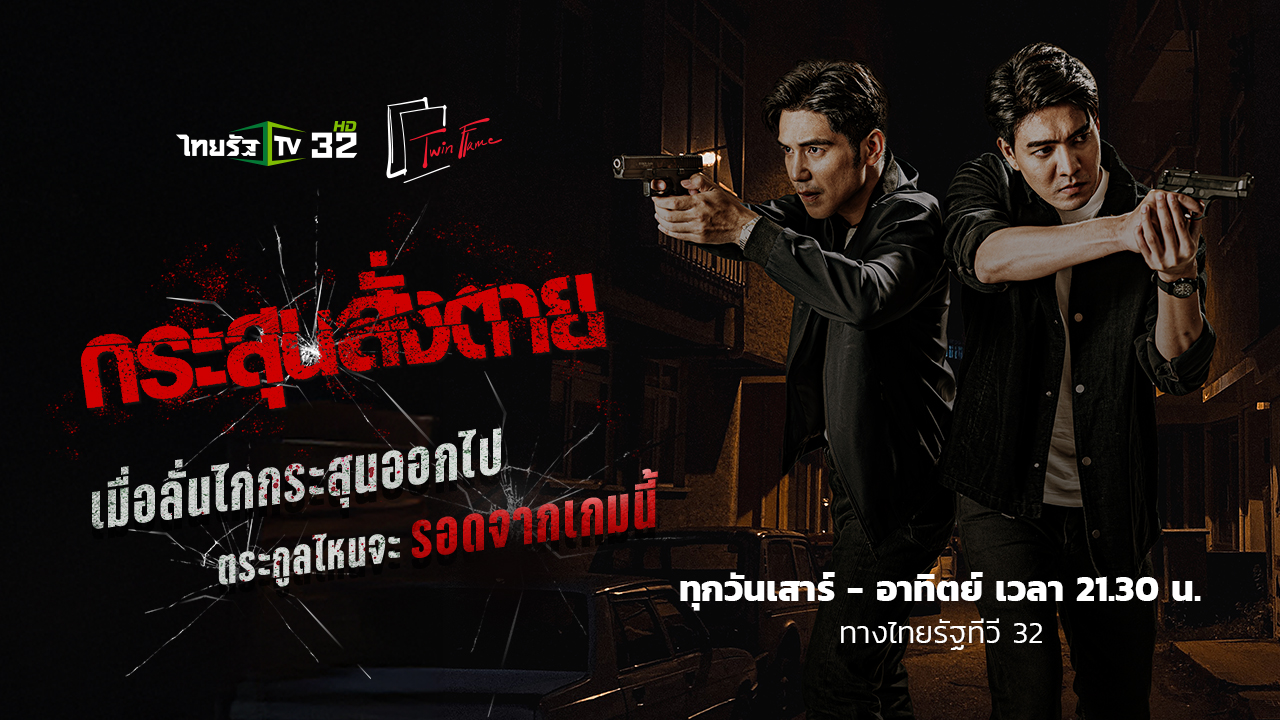 กระสุนสั่งตาย