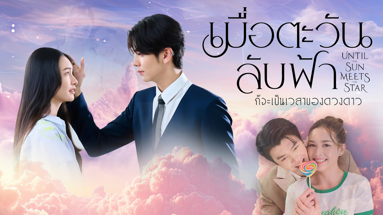 เมื่อตะวันลับฟ้าก็จะเป็นเวลาของดวงดาว