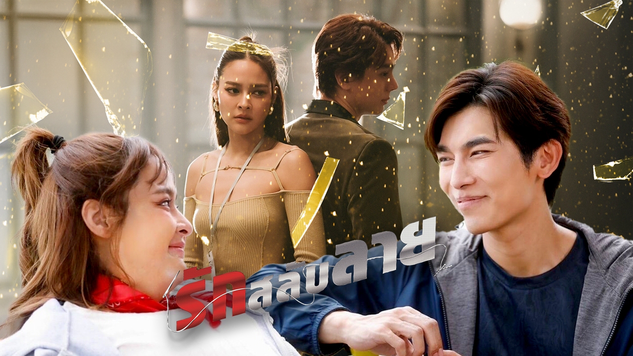 รักสลับลาย