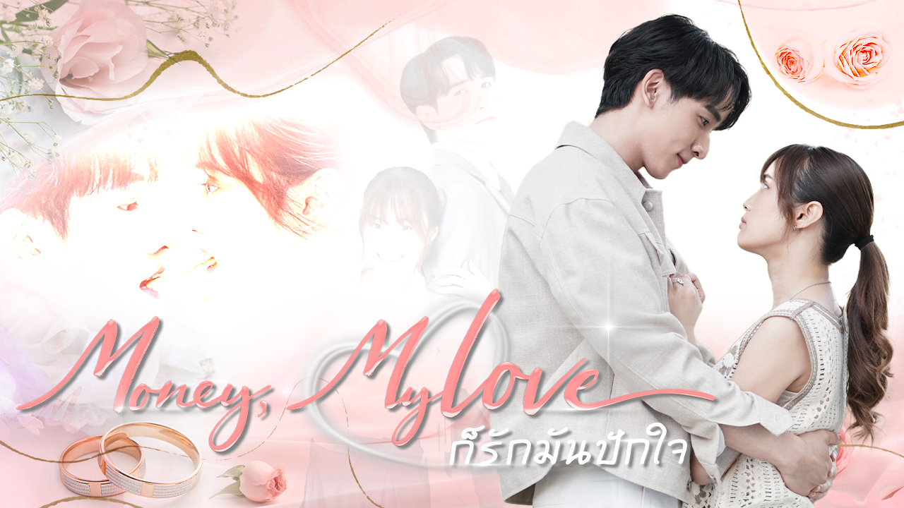 ก็รักมันปักใจ