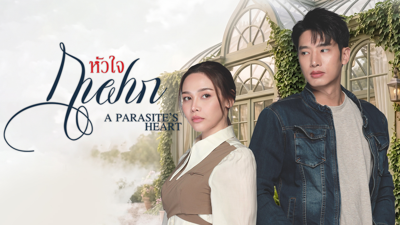 หัวใจกาฝาก